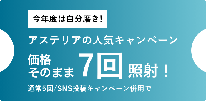 アステリアの人気キャンペーン
