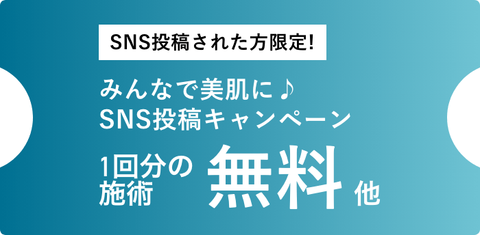 みんなで美肌に♪SNS投稿キャンペーン
